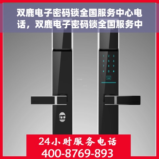 双鹿电子密码锁全国服务中心电话，双鹿电子密码锁全国服务中心热线及售后支持电话详解