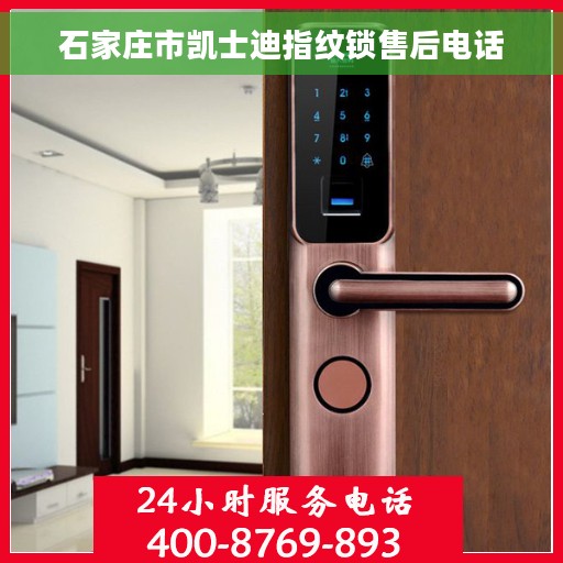 石家庄市凯士迪指纹锁售后电话