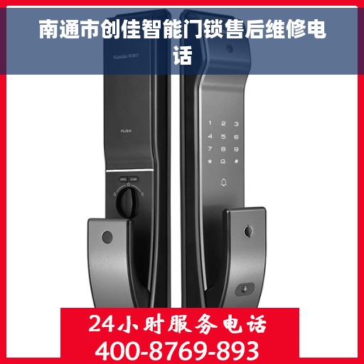 南通市创佳智能门锁售后维修电话
