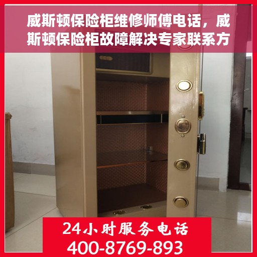 威斯顿保险柜维修师傅电话，威斯顿保险柜故障解决专家联系方式公布