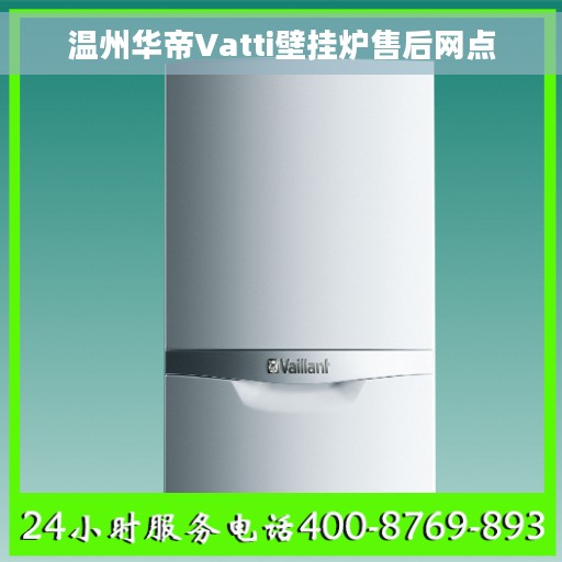 温州华帝Vatti壁挂炉售后网点