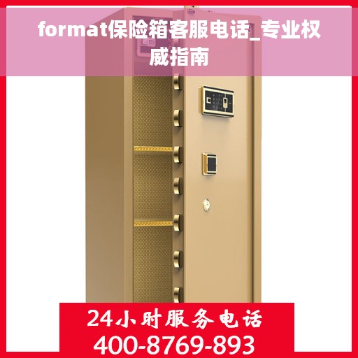 format保险箱客服电话_专业权威指南