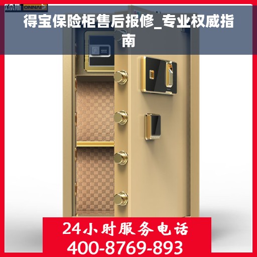 得宝保险柜售后报修_专业权威指南