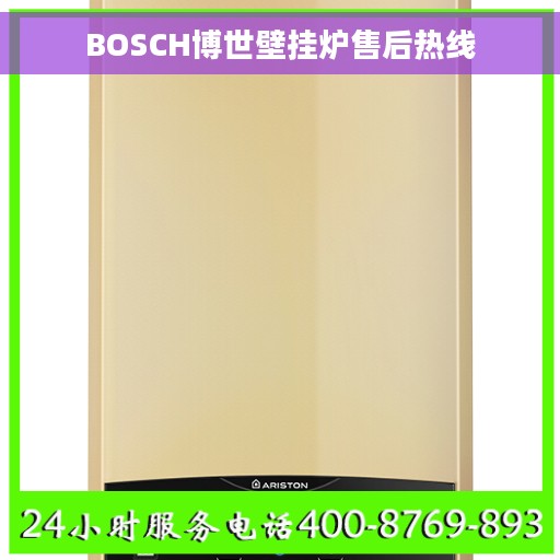 BOSCH博世壁挂炉售后热线