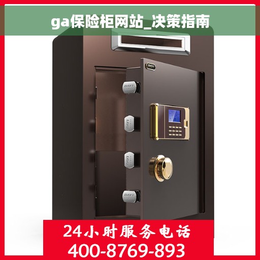 ga保险柜网站_决策指南