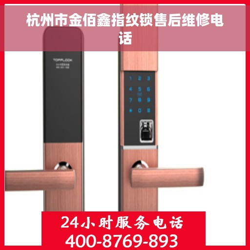 杭州市金佰鑫指纹锁售后维修电话