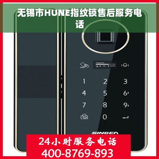 无锡市HUNE指纹锁售后服务电话