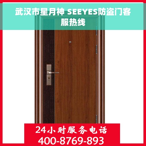 武汉市星月神 SEEYES防盗门客服热线 武汉市星月神 SEEYES防盗门客服热线