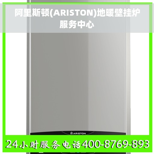 阿里斯顿(ARISTON)地暖壁挂炉服务中心
