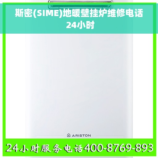 斯密(SIME)地暖壁挂炉维修电话 24小时 斯密(SIME)地暖壁挂炉维修电话 24小时