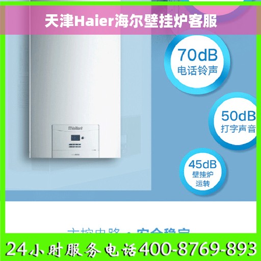 天津Haier海尔壁挂炉客服
