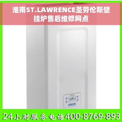 淮南ST.LAWRENCE圣劳伦斯壁挂炉售后维修网点