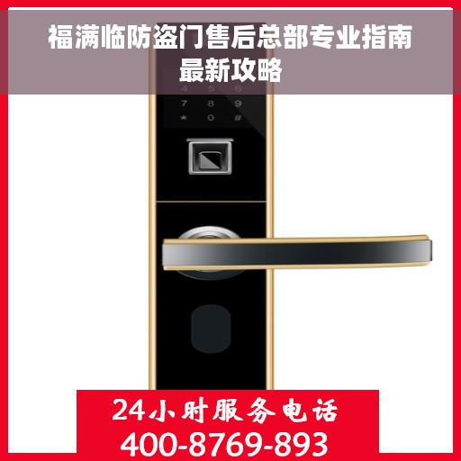 福满临防盗门售后总部专业指南最新攻略