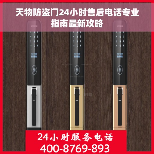 天物防盗门24小时售后电话专业指南最新攻略