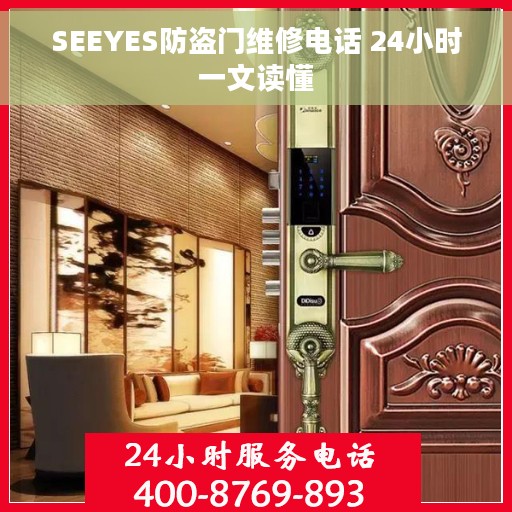 SEEYES防盗门维修电话 24小时一文读懂