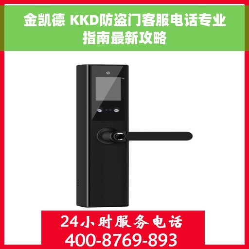 金凯德 KKD防盗门客服电话专业指南最新攻略