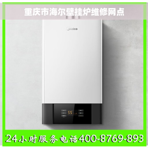 重庆市海尔壁挂炉维修网点