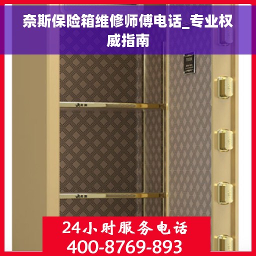 奈斯保险箱维修师傅电话_专业权威指南 奈斯保险箱维修师傅电话_专业权威指南