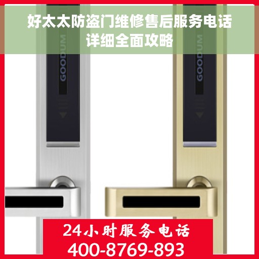 好太太防盗门维修售后服务电话详细全面攻略