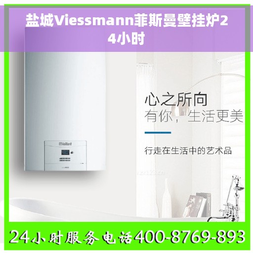 盐城Viessmann菲斯曼壁挂炉24小时