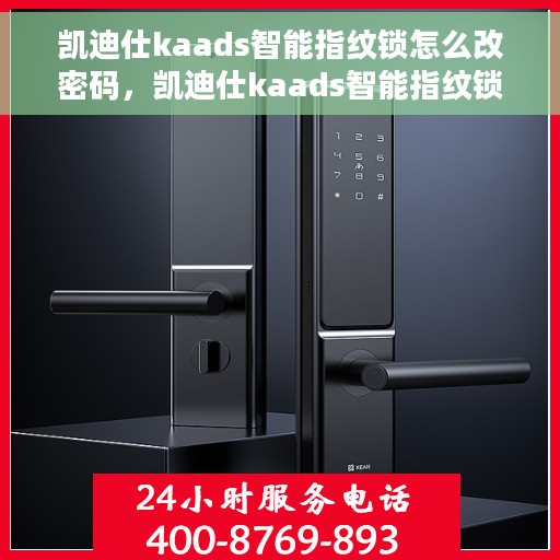 凯迪仕kaads智能指纹锁怎么改密码，凯迪仕kaads智能指纹锁密码修改教程