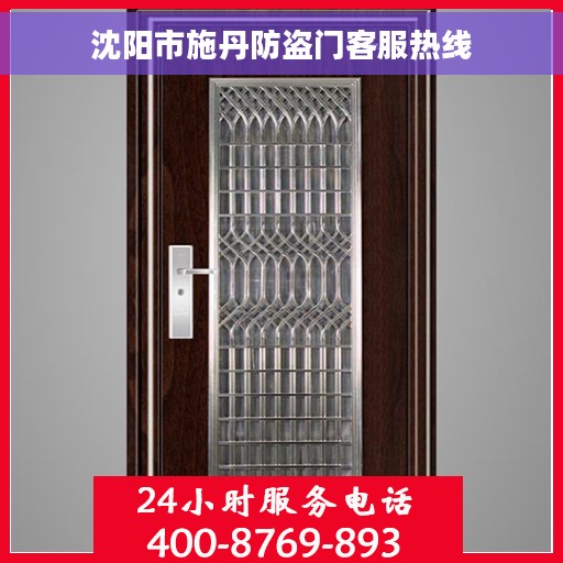沈阳市施丹防盗门客服热线