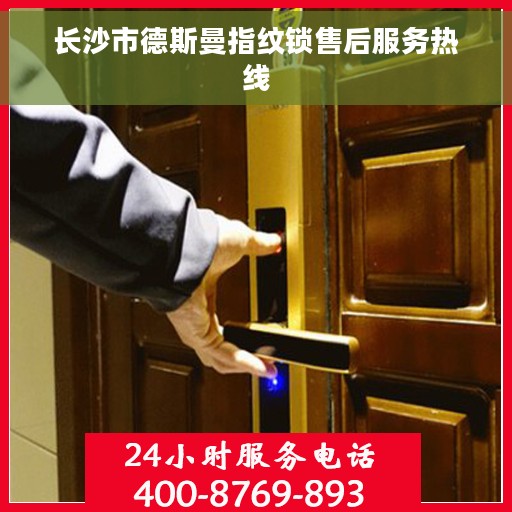 长沙市德斯曼指纹锁售后服务热线