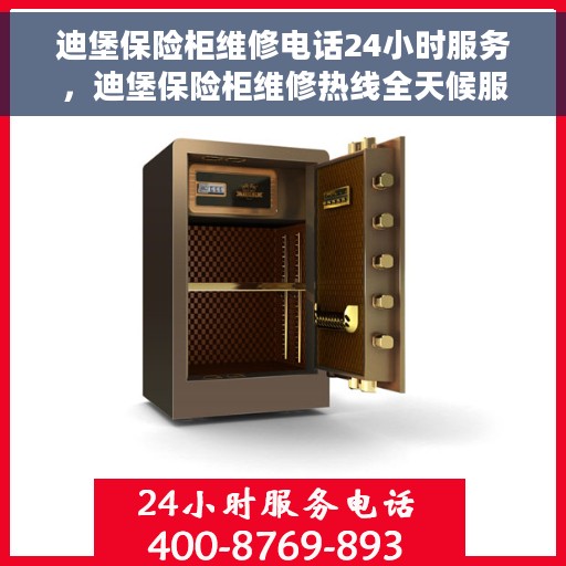 迪堡保险柜维修电话24小时服务，迪堡保险柜维修热线全天候服务，专业解决您的安全锁事烦恼