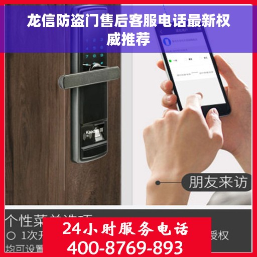 龙信防盗门售后客服电话最新权威推荐
