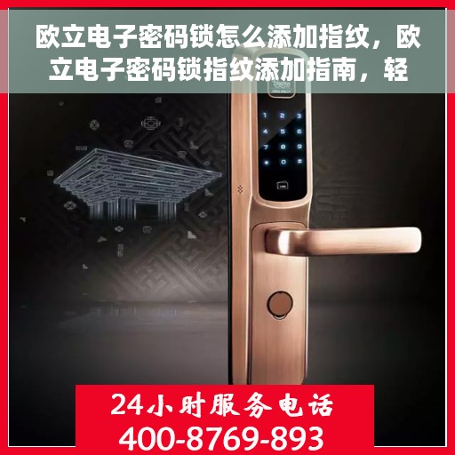 欧立电子密码锁怎么添加指纹，欧立电子密码锁指纹添加指南，轻松设置你的个性指纹锁