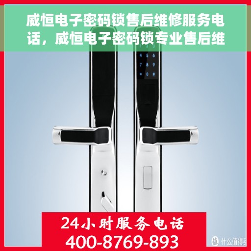 威恒电子密码锁售后维修服务电话，威恒电子密码锁专业售后维修服务热线