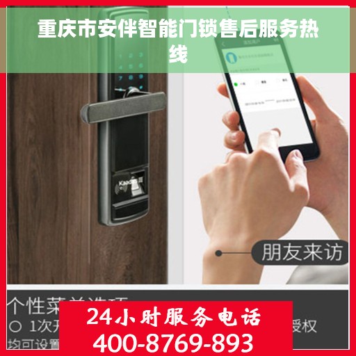 重庆市安伴智能门锁售后服务热线