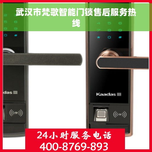 武汉市梵歌智能门锁售后服务热线 武汉市梵歌智能门锁售后服务热线
