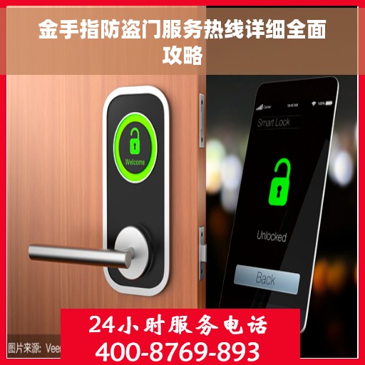 金手指防盗门服务热线详细全面攻略 金手指防盗门服务热线详细全面攻略