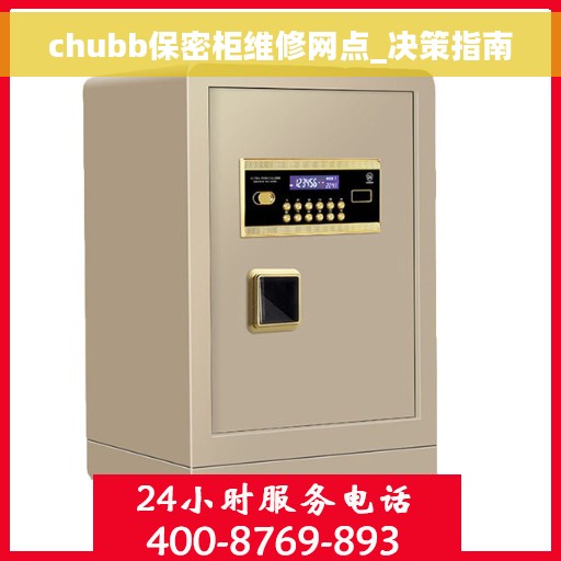 chubb保密柜维修网点_决策指南