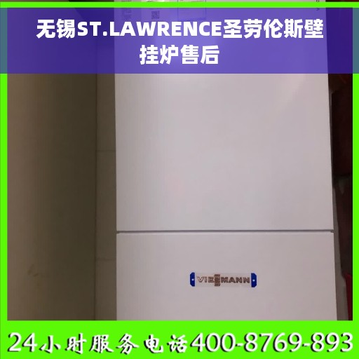 无锡ST.LAWRENCE圣劳伦斯壁挂炉售后 无锡ST.LAWRENCE圣劳伦斯壁挂炉售后