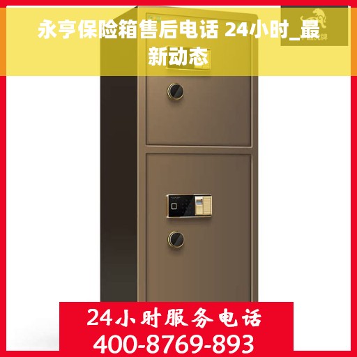 永亨保险箱售后电话 24小时_最新动态