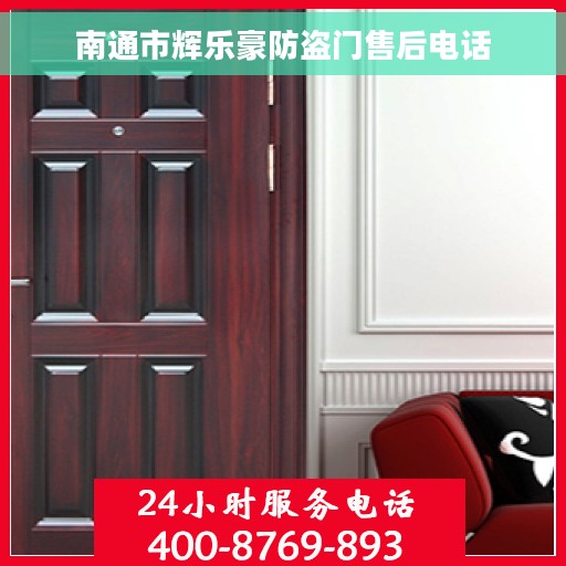 南通市辉乐豪防盗门售后电话