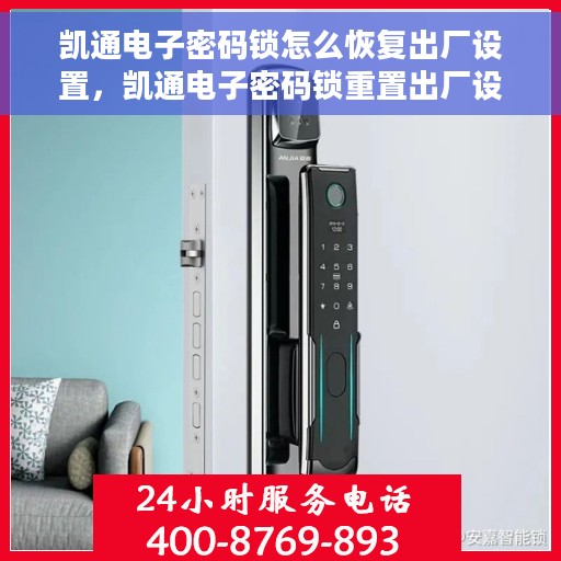 凯通电子密码锁怎么恢复出厂设置，凯通电子密码锁重置出厂设置教程