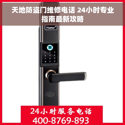 天地防盗门维修电话 24小时专业指南最新攻略