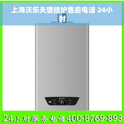 上海沃乐夫壁挂炉售后电话 24小时