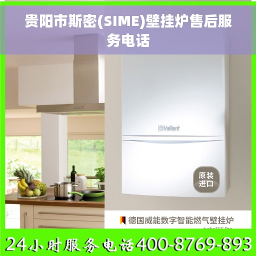 贵阳市斯密(SIME)壁挂炉售后服务电话 贵阳市斯密(SIME)壁挂炉售后服务电话