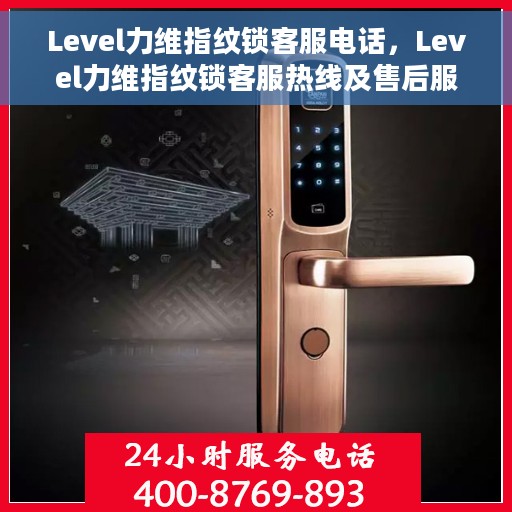 Level力维指纹锁客服电话，Level力维指纹锁客服热线及售后服务支持