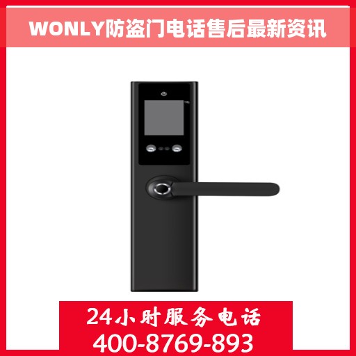 WONLY防盗门电话售后最新资讯
