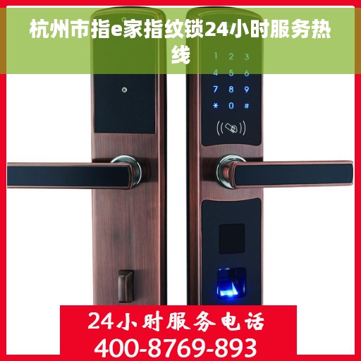 杭州市指e家指纹锁24小时服务热线