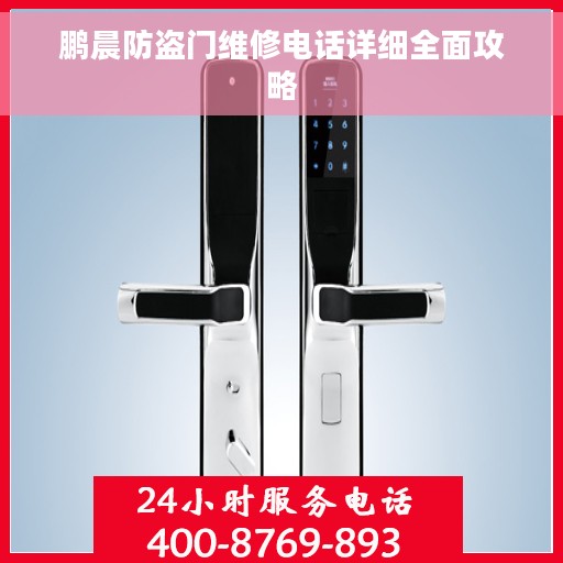 鹏晨防盗门维修电话详细全面攻略 鹏晨防盗门维修电话详细全面攻略