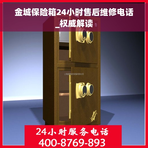 金城保险箱24小时售后维修电话_权威解读
