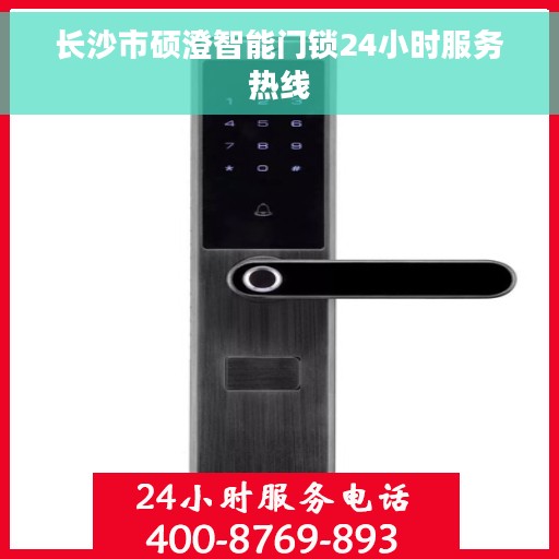 长沙市硕澄智能门锁24小时服务热线 长沙市硕澄智能门锁24小时服务热线
