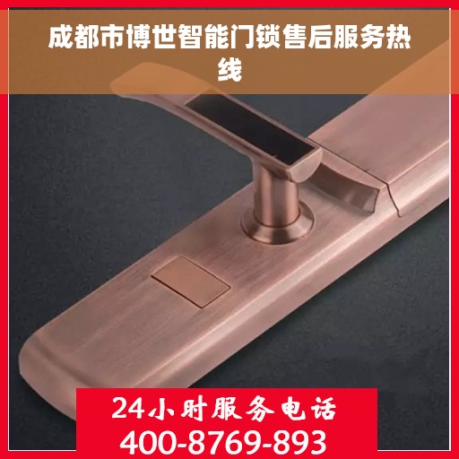 成都市博世智能门锁售后服务热线 成都市博世智能门锁售后服务热线