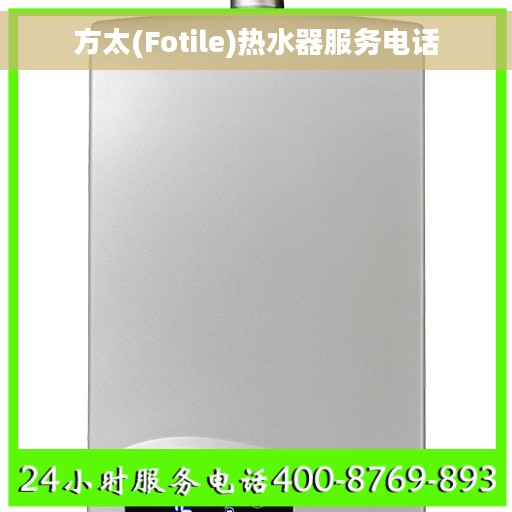 方太(Fotile)热水器服务电话